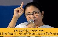 ব্লকে ব্লকে গিয়ে মানুষকে বলুন, দিল্লি টাকা দিচ্ছে না - পূর্ব মেদিনীপুরের নেতাদের নির্দেশ মমতার