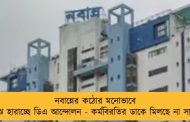 নবান্নের কঠোর মনোভাবে ঝাঁঝ হারাচ্ছে ডিএ আন্দোলন - কর্মবিরতির ডাকে মিলছে না সারা