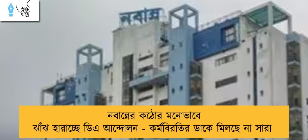 নবান্নের কঠোর মনোভাবে ঝাঁঝ হারাচ্ছে ডিএ আন্দোলন - কর্মবিরতির ডাকে মিলছে না সারা