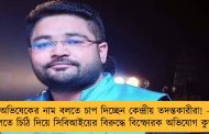 অভিষেকের নাম বলতে চাপ দিচ্ছেন কেন্দ্রীয় তদন্তকারীরা! - আদালতে চিঠি দিয়ে সিবিআইয়ের বিরুদ্ধে বিস্ফোরক অভিযোগ কুন্তলের