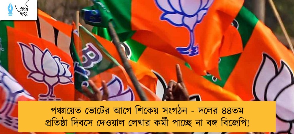 পঞ্চায়েত ভোটের আগে শিকেয় সংগঠন - দলের ৪৪তম প্রতিষ্ঠা দিবসে দেওয়াল লেখার কর্মী পাচ্ছে না বঙ্গ বিজেপি!