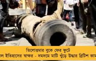 তিলোত্তমার বুকে ফের ফুটে উঠল ইতিহাসের স্বাক্ষর - দমদমে মাটি খুঁড়ে উদ্ধার ব্রিটিশ কামান