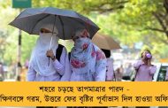 শহরে চড়ছে তাপমাত্রার পারদ - দক্ষিণবঙ্গে গরম, উত্তরে ফের বৃষ্টির পূর্বাভাস দিল হাওয়া অফিস