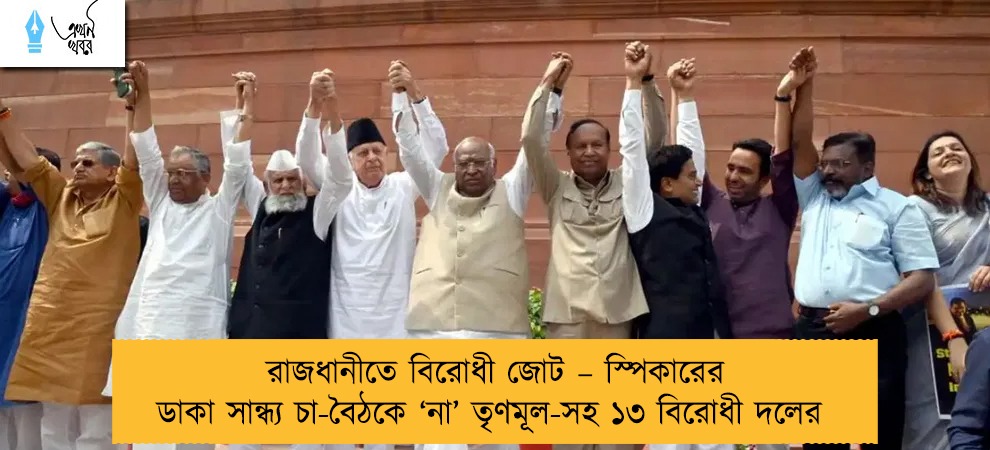 রাজধানীতে বিরোধী জোট – স্পিকারের ডাকা সান্ধ্য চা-বৈঠকে ‘না’ তৃণমূল-সহ ১৩ বিরোধী দলের