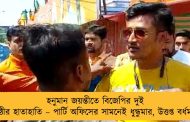 হনুমান জয়ন্তীতে বিজেপির দুই গোষ্ঠীর হাতাহাতি – পার্টি অফিসের সামনেই ধুন্ধুমার, উত্তপ্ত বর্ধমান