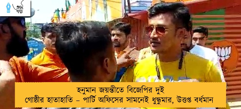 হনুমান জয়ন্তীতে বিজেপির দুই গোষ্ঠীর হাতাহাতি – পার্টি অফিসের সামনেই ধুন্ধুমার, উত্তপ্ত বর্ধমান