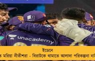 ইডেনে জিততে মরিয়া নীতীশরা - বিরাটকে থামাতে আলাদা পরিকল্পনা নাইটদের