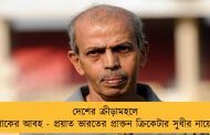 দেশের ক্রীড়ামহলে শোকের আবহ - প্রয়াত ভারতের প্রাক্তন ক্রিকেটার সুধীর নায়েক