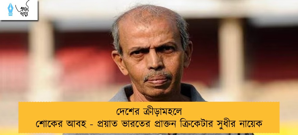 দেশের ক্রীড়ামহলে শোকের আবহ - প্রয়াত ভারতের প্রাক্তন ক্রিকেটার সুধীর নায়েক