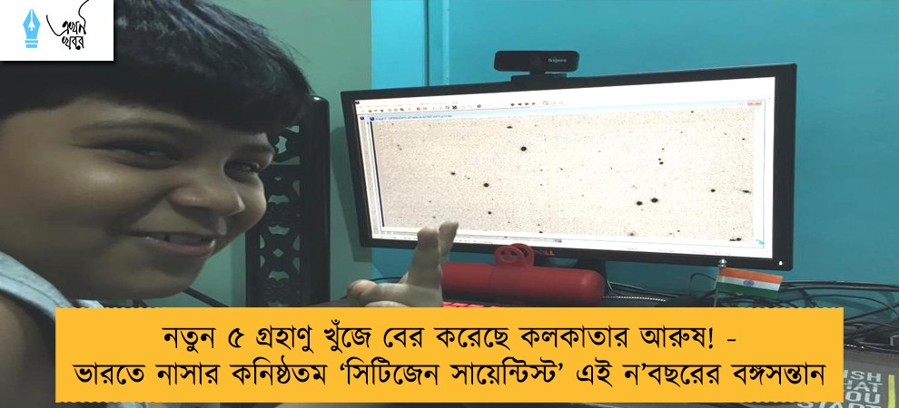 নতুন ৫ গ্রহাণু খুঁজে বের করেছে কলকাতার আরুষ! - ভারতে নাসার কনিষ্ঠতম ‘সিটিজেন সায়েন্টিস্ট’ এই ন’বছরের বঙ্গসন্তান