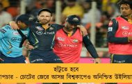 হাঁটুতে হবে অস্ত্রোপচার - চোটের জেরে আসন্ন বিশ্বকাপেও অনিশ্চিত উইলিয়ামসন
