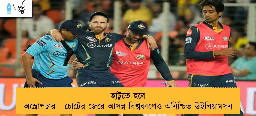 হাঁটুতে হবে অস্ত্রোপচার - চোটের জেরে আসন্ন বিশ্বকাপেও অনিশ্চিত উইলিয়ামসন