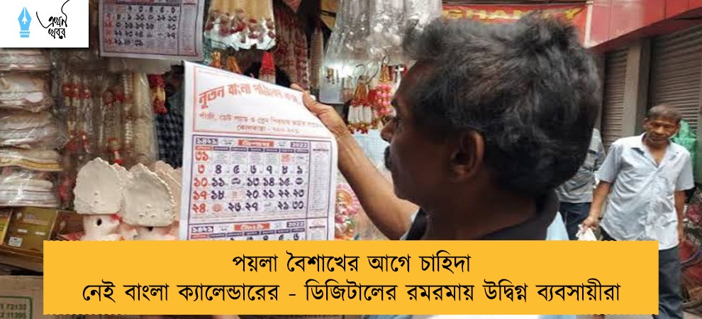 পয়লা বৈশাখের আগে চাহিদা নেই বাংলা ক্যালেন্ডারের - ডিজিটালের রমরমায় উদ্বিগ্ন ব্যবসায়ীরা