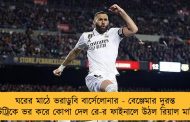 ঘরের মাঠে ভরাডুবি বার্সেলোনার - বেঞ্জেমার দুরন্ত হ্যাটট্রিকে ভর করে কোপা দেল রে-র ফাইনালে উঠল রিয়াল মাদ্রিদ