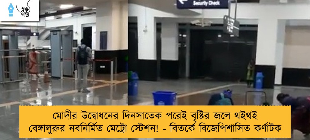 মোদীর উদ্বোধনের দিনসাতেক পরেই বৃষ্টির জলে থইথই বেঙ্গালুরুর নবনির্মিত মেট্রো স্টেশন! - বিতর্কে বিজেপিশাসিত কর্ণাটক
