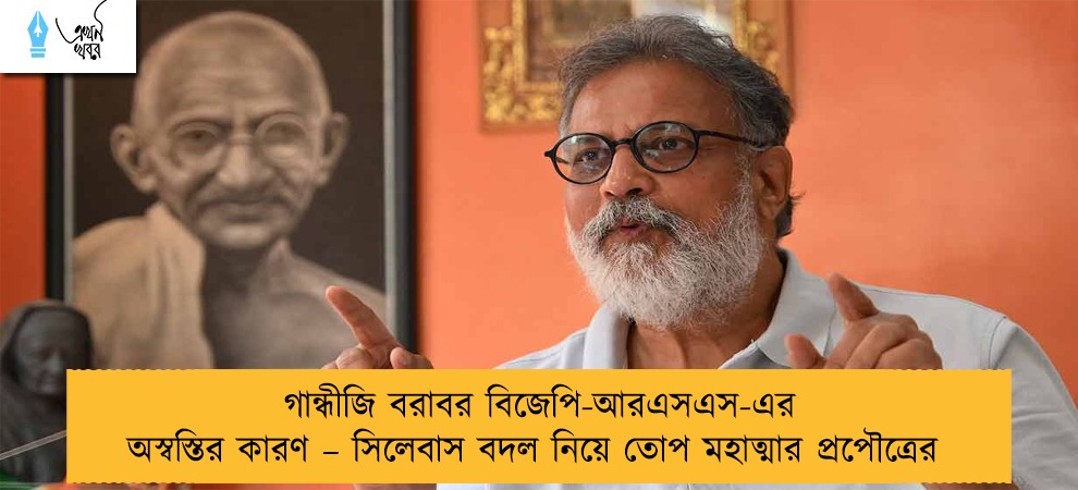 গান্ধীজি বরাবর বিজেপি-আরএসএস-এর অস্বস্তির কারণ – সিলেবাস বদল নিয়ে তোপ মহাত্মার প্রপৌত্রের