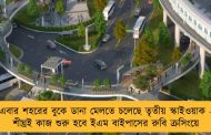 এবার শহরের বুকে ডানা মেলতে চলেছে তৃতীয় স্কাইওয়াক - শীঘ্রই কাজ শুরু হবে ইএম বাইপাসের রুবি ক্রসিংয়ে