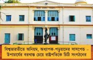 বিশ্বভারতীতে অনিয়ম, অধ্যাপক-পড়ুয়াদের সাসপেন্ড – উপাচার্যের বরখাস্ত চেয়ে রাষ্ট্রপতিকে চিঠি সংগঠনের