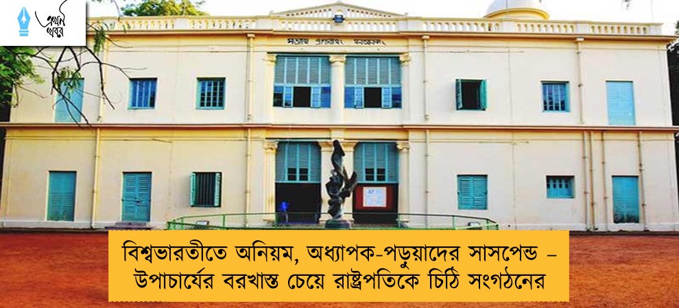 বিশ্বভারতীতে অনিয়ম, অধ্যাপক-পড়ুয়াদের সাসপেন্ড – উপাচার্যের বরখাস্ত চেয়ে রাষ্ট্রপতিকে চিঠি সংগঠনের