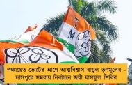 পঞ্চায়েত ভোটের আগে আত্মবিশ্বাস বাড়ল তৃণমূলের - দাসপুরে সমবায় নির্বাচনে জয়ী ঘাসফুল শিবির
