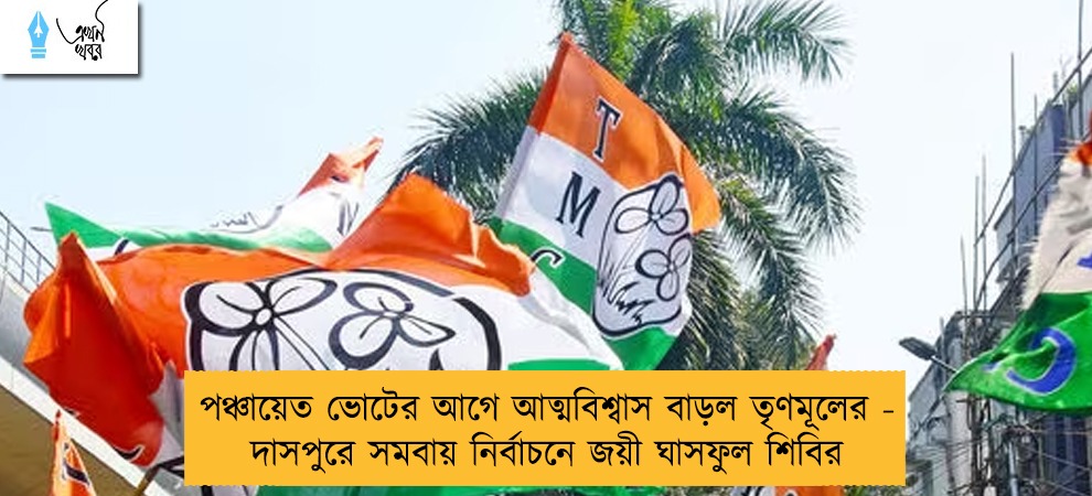 পঞ্চায়েত ভোটের আগে আত্মবিশ্বাস বাড়ল তৃণমূলের - দাসপুরে সমবায় নির্বাচনে জয়ী ঘাসফুল শিবির