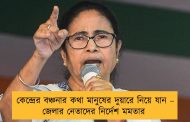 কেন্দ্রের বঞ্চনার কথা মানুষের দুয়ারে নিয়ে যান – জেলার নেতাদের নির্দেশ মমতার