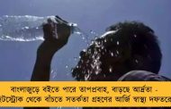বাংলাজুড়ে বইতে পারে তাপপ্রবাহ, বাড়ছে আর্দ্রতা - হিটস্ট্রোক থেকে বাঁচতে সতর্কতা গ্রহণের আর্জি স্বাস্থ্য দফতরের