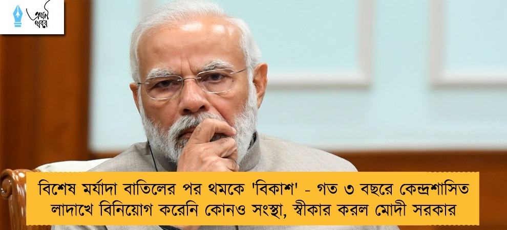 বিশেষ মর্যাদা বাতিলের পর থমকে 'বিকাশ' - গত ৩ বছরে কেন্দ্রশাসিত লাদাখে বিনিয়োগ করেনি কোনও সংস্থা, স্বীকার করল মোদী সরকার