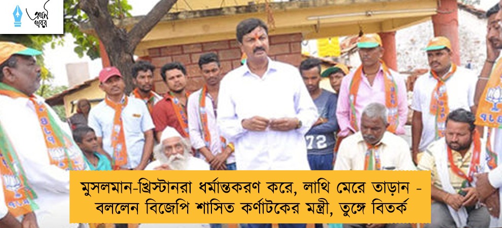মুসলমান-খ্রিস্টানরা ধর্মান্তকরণ করে, লাথি মেরে তাড়ান - বললেন বিজেপি শাসিত কর্ণাটকের মন্ত্রী, তুঙ্গে বিতর্ক