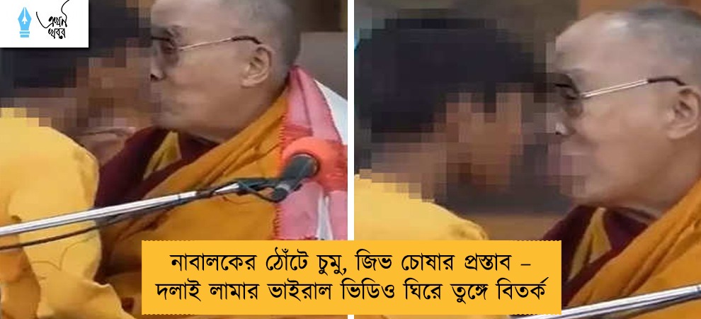 নাবালকের ঠোঁটে চুমু, জিভ চোষার প্রস্তাব – দলাই লামার ভাইরাল ভিডিও ঘিরে তুঙ্গে বিতর্ক