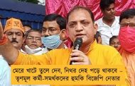 মেরে খাটে তুলে দেব, নিথর দেহ পড়ে থাকবে – তৃণমূল কর্মী-সমর্থকদের হুমকি বিজেপি নেতার