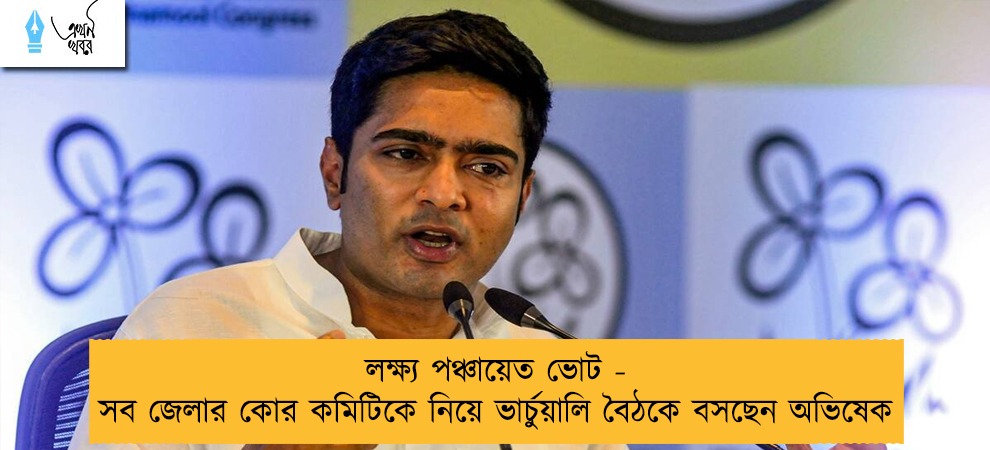 লক্ষ্য পঞ্চায়েত ভোট - সব জেলার কোর কমিটিকে নিয়ে ভার্চুয়ালি বৈঠকে বসছেন অভিষেক