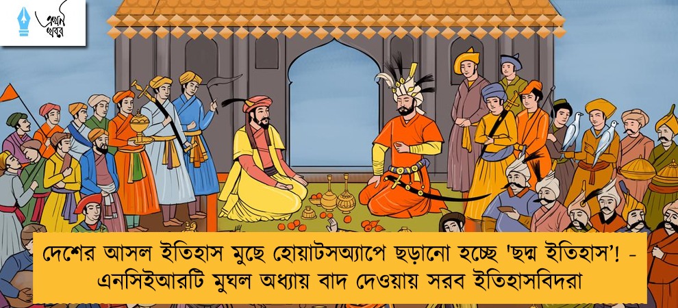 দেশের আসল ইতিহাস মুছে হোয়াটসঅ্যাপে ছড়ানো হচ্ছে 'ছদ্ম ইতিহাস’! - এনসিইআরটি মুঘল অধ্যায় বাদ দেওয়ায় সরব ইতিহাসবিদরা