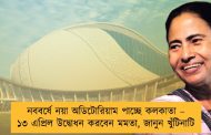 নববর্ষে নয়া অডিটোরিয়াম পাচ্ছে কলকাতা – ১৩ এপ্রিল উদ্বোধন করবেন মমতা, জানুন খুঁটিনাটি