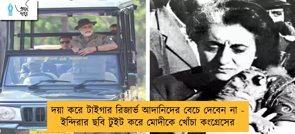 দয়া করে টাইগার রিজার্ভ আদানিদের বেচে দেবেন না - ইন্দিরার ছবি টুইট করে মোদীকে খোঁচা কংগ্রেসের