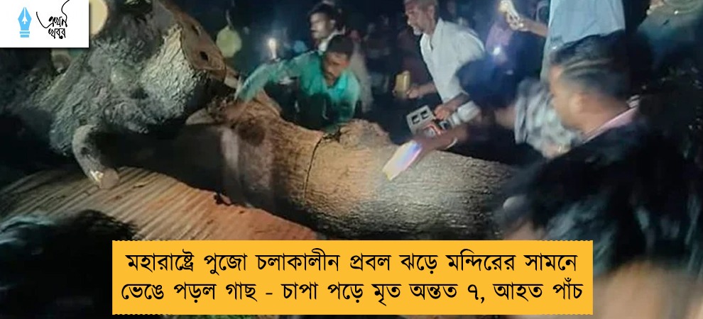 মহারাষ্ট্রে পুজো চলাকালীন প্রবল ঝড়ে মন্দিরের সামনে ভেঙে পড়ল গাছ - চাপা পড়ে মৃত অন্তত ৭, আহত পাঁচ