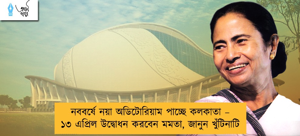 নববর্ষে নয়া অডিটোরিয়াম পাচ্ছে কলকাতা – ১৩ এপ্রিল উদ্বোধন করবেন মমতা, জানুন খুঁটিনাটি