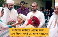 তপসিয়ার মসজিদে গেলেন মমতা – যোগ দিলেন অনুষ্ঠানে, আদর বাচ্চাদের