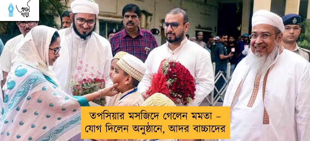 তপসিয়ার মসজিদে গেলেন মমতা – যোগ দিলেন অনুষ্ঠানে, আদর বাচ্চাদের