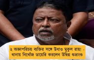 ২ অজ্ঞাপরিচয় ব্যক্তির সঙ্গে উধাও মুকুল রায়! - থানায় নিখোঁজ ডায়েরি করলেন উদ্বিগ্ন শুভ্রাংশু