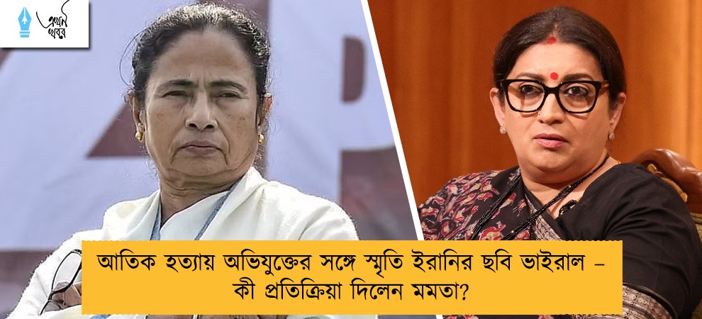 আতিক হত্যায় অভিযুক্তের সঙ্গে স্মৃতি ইরানির ছবি ভাইরাল – কী প্রতিক্রিয়া দিলেন মমতা?