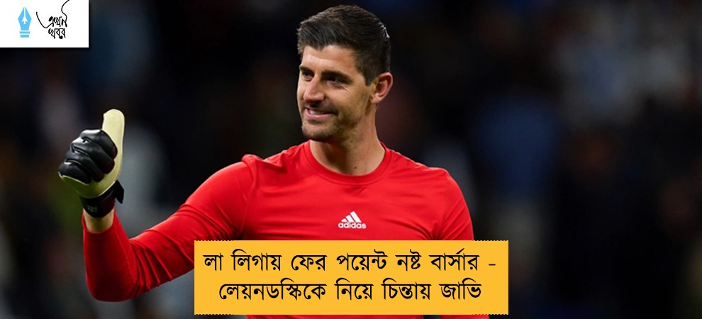 লা লিগায় ফের পয়েন্ট নষ্ট বার্সার - লেয়নডস্কিকে নিয়ে চিন্তায় জাভি