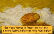 তীব্র গরমের মরশুমে মা কিচেনে এল নতুন মেনু - ৫ টাকায় ডিমসিদ্ধ-সবজির সঙ্গে পাতে পড়বে টকডাল
