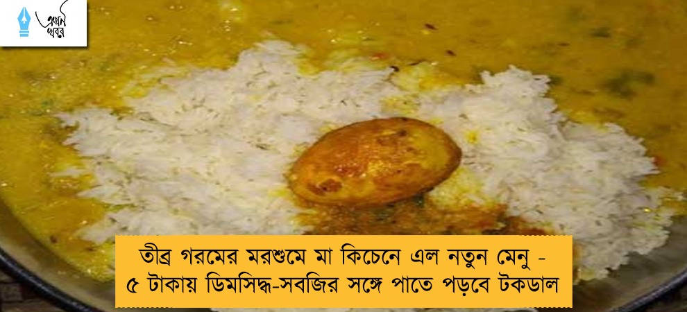 তীব্র গরমের মরশুমে মা কিচেনে এল নতুন মেনু - ৫ টাকায় ডিমসিদ্ধ-সবজির সঙ্গে পাতে পড়বে টকডাল