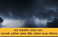 আর কয়েকদিন থাকবে গরম - তারপরই একাধিক জেলায় বৃষ্টির পূর্বাভাস হাওয়া অফিসের
