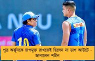 পুত্র অর্জুনকে চাপমুক্ত রাখতেই ছিলেন না ডাগ আউটে - জানালেন শচীন  