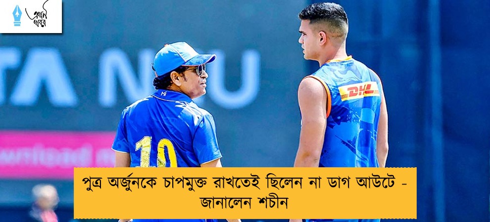 পুত্র অর্জুনকে চাপমুক্ত রাখতেই ছিলেন না ডাগ আউটে - জানালেন শচীন