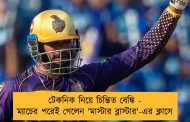 টেকনিক নিয়ে চিন্তিত বেঙ্কি - ম্যাচের পরেই গেলেন 'মাস্টার ব্লাস্টার'-এর ক্লাসে