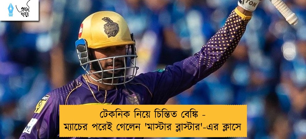 টেকনিক নিয়ে চিন্তিত বেঙ্কি - ম্যাচের পরেই গেলেন 'মাস্টার ব্লাস্টার'-এর ক্লাসে
