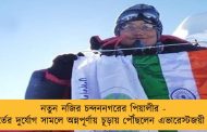 নতুন নজির চন্দননগরের পিয়ালীর - শেষ মুহূর্তের দুর্যোগ সামলে অন্নপূর্ণায় চূড়ায় পৌঁছলেন এভারেস্টজয়ী বঙ্গতনয়া
